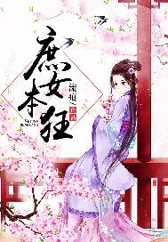 庶女本狂