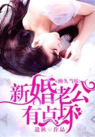 缠久当嫁：新婚老公有点坏