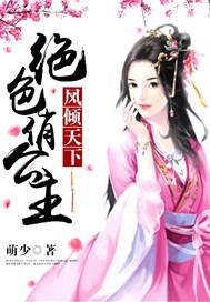 凤倾天下：绝色俏公主