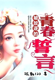 被放逐的青春誓言