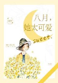八月，她太可爱