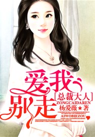 总裁大人，爱我别走
