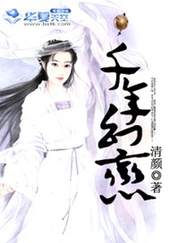 千年幻恋