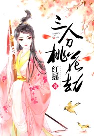 三分桃花劫
