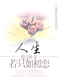 人生若只如初恋
