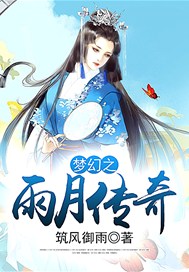 梦幻之雨月传奇