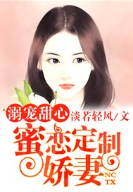 溺宠甜心：蜜恋定制娇妻