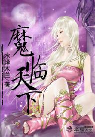 魔临天下