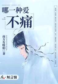 哪一种爱不痛