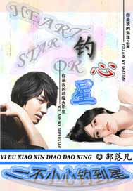 一不小心钓到星