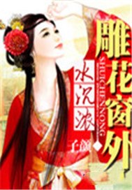雕花窗外水沉浓（完本）