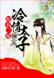 妃不二嫁：缠定冷情太子