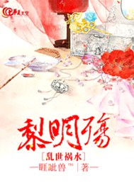 乱世祸水：黎明殇
