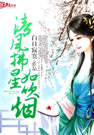 清风拂星如吹烟