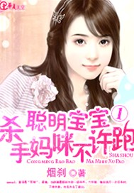 聪明宝宝1杀手妈咪不许跑