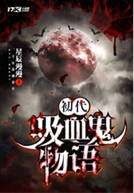 初代吸血鬼物语