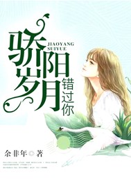 骄阳岁月错过你