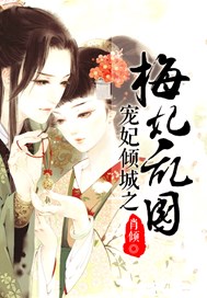宠妃倾城之梅妃乱国