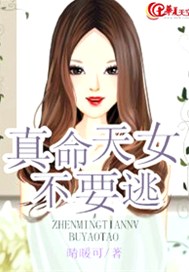 真命天女不要逃