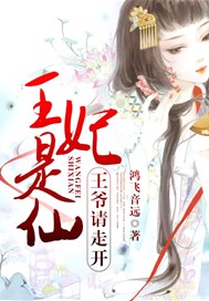 王妃是仙，王爷请走开