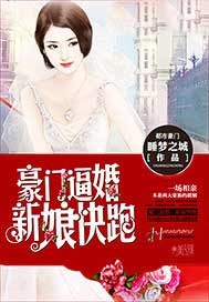 豪门逼婚：新娘快跑