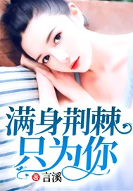 满身荆棘只为你