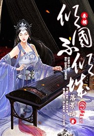 要倾倾国不倾城
