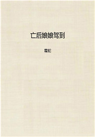 亡后娘娘驾到