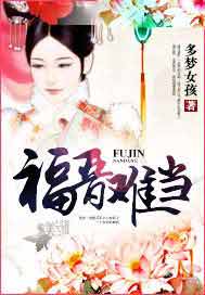 福晋难当