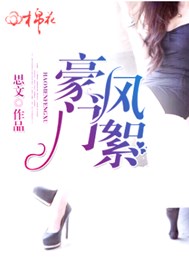 豪门风絮