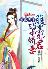 独步天下 腹黑邪君的小娇妻