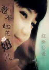 惹不起的妞儿