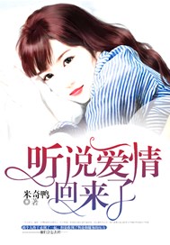 听说爱情回来了
