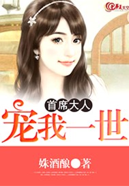 首席大人：宠我一世