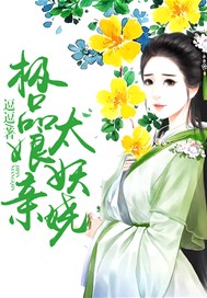 极品娘亲太妖娆