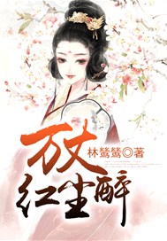 万丈红尘醉
