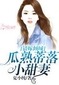 错嫁倾城：瓜熟蒂落小甜妻