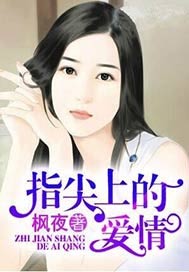 指尖上的爱情