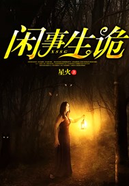 闲事生诡