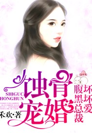 蚀骨宠婚，腹黑总裁坏坏爱