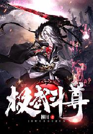 极武斗尊