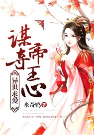 异世求爱：谋夺帝王心