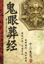 鬼眼葬经