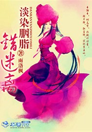 淡染胭脂错迷离