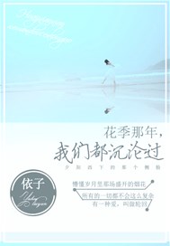 花季那年，我们都沉沦过