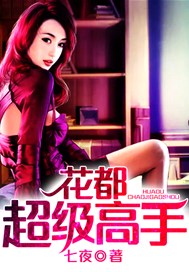 花都超级高手