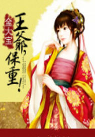 王爷，保重！