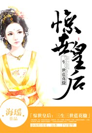 惊世皇后：三生三世蓝花楹