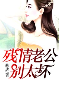 残情老公，别太坏