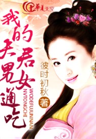 我的夫君男女通吃